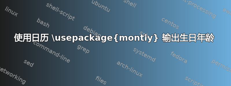 使用日历 \usepackage{montly} 输出生日年龄