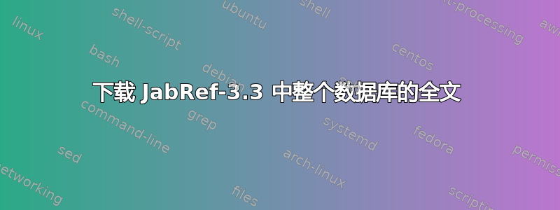 下载 JabRef-3.3 中整个数据库的全文