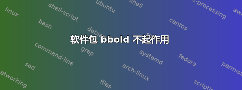 软件包 bbold 不起作用