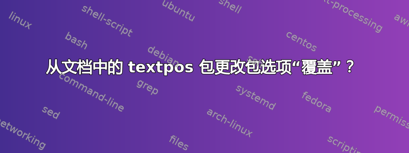 从文档中的 textpos 包更改包选项“覆盖”？