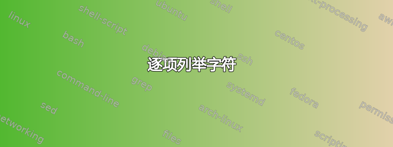 逐项列举字符 