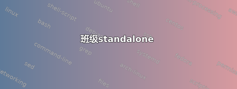 班级standalone