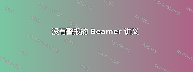 没有警报的 Beamer 讲义