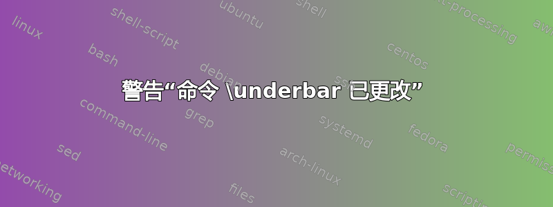 警告“命令 \underbar 已更改”