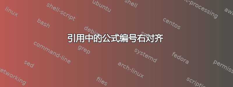 引用中的公式编号右对齐