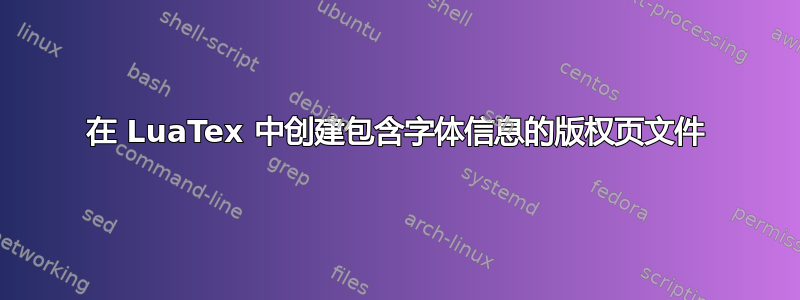 在 LuaTex 中创建包含字体信息的版权页文件