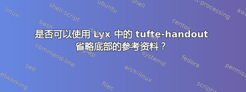 是否可以使用 Lyx 中的 tufte-handout 省略底部的参考资料？