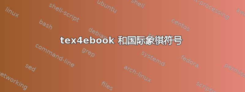 tex4ebook 和国际象棋符号