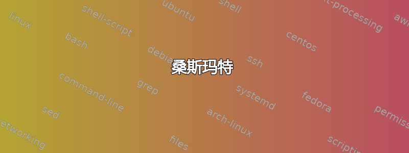 桑斯玛特