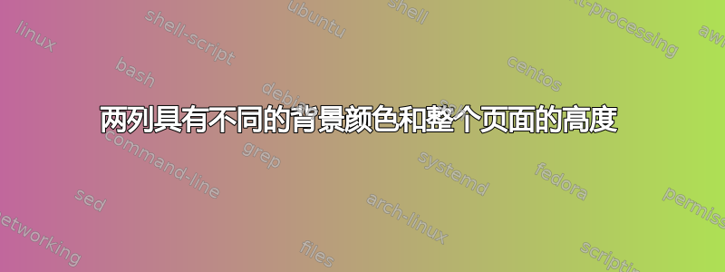 两列具有不同的背景颜色和整个页面的高度