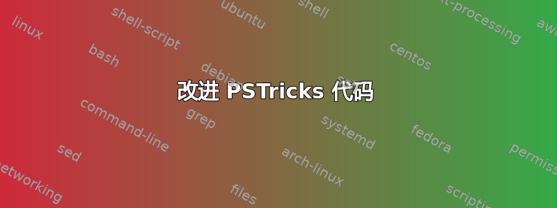 改进 PSTricks 代码