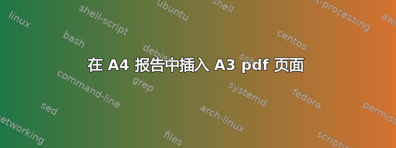 在 A4 报告中插入 A3 pdf 页面