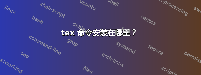 tex 命令安装在哪里？