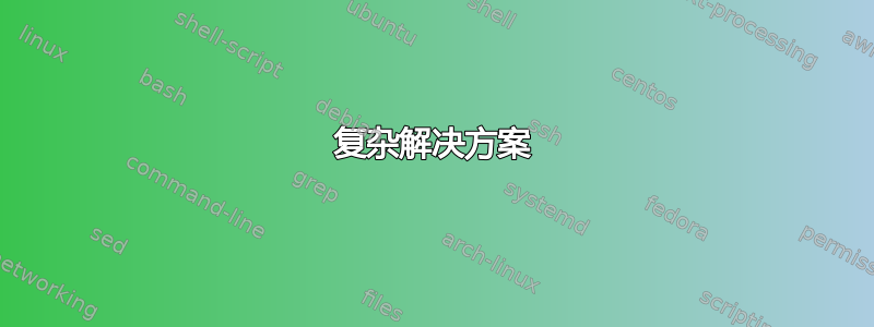 复杂解决方案