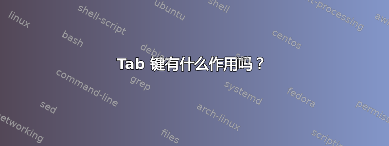 Tab 键有什么作用吗？