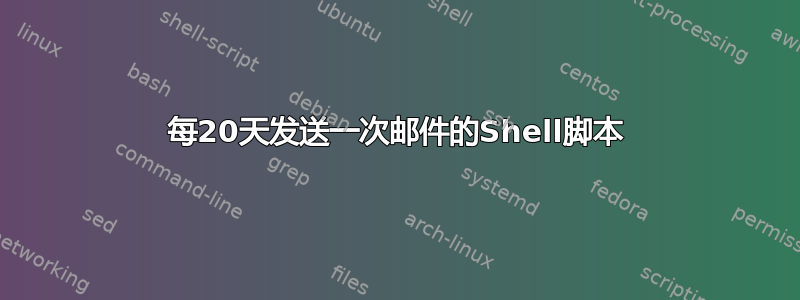 每20天发送一次邮件的Shell脚本