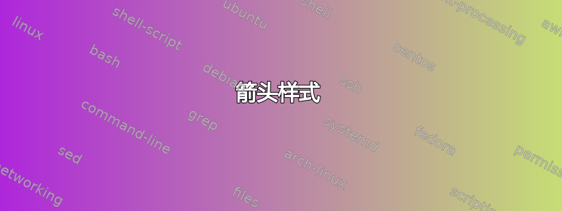 箭头样式