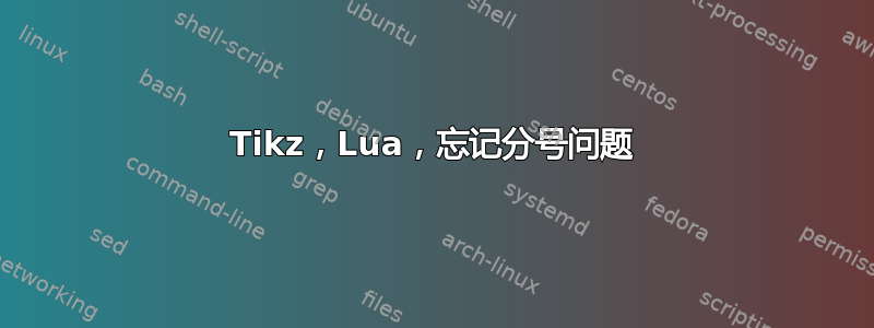 Tikz，Lua，忘记分号问题