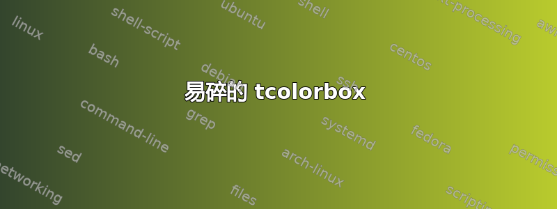 易碎的 tcolorbox