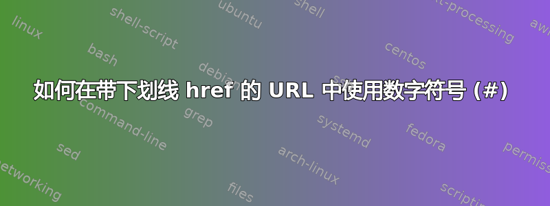 如何在带下划线 href 的 URL 中使用数字符号 (#)