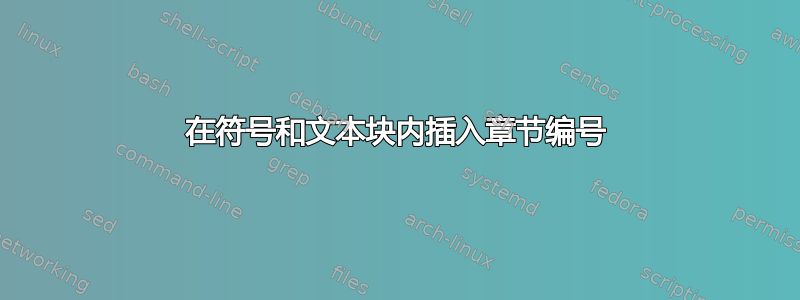 在符号和文本块内插入章节编号