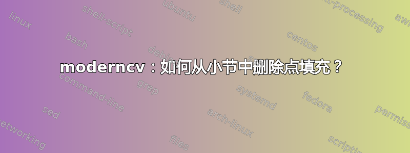 moderncv：如何从小节中删除点填充？