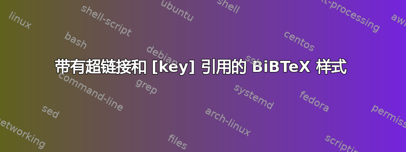 带有超链接和 [key] 引用的 BiBTeX 样式