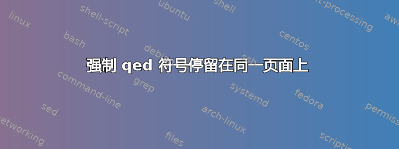 强制 qed 符号停留在同一页面上