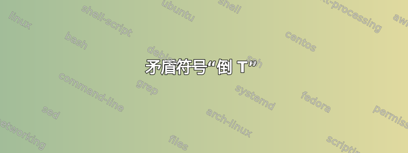 矛盾符号“倒 T”