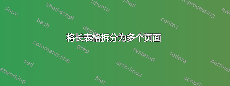 将长表格拆分为多个页面