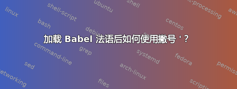 加载 Babel 法语后如何使用撇号 '？