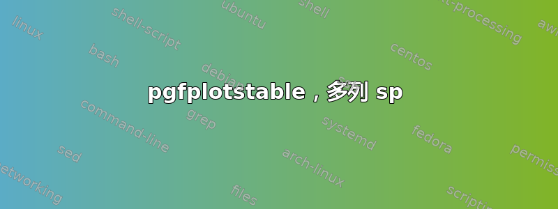 pgfplotstable，多列 sp