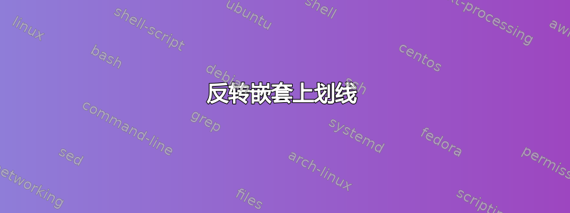 反转嵌套上划线