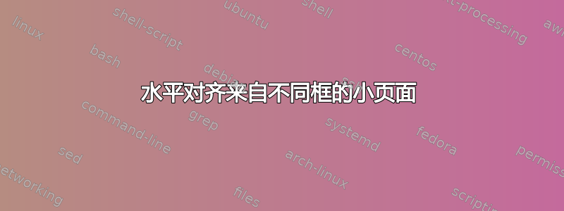 水平对齐来自不同框的小页面