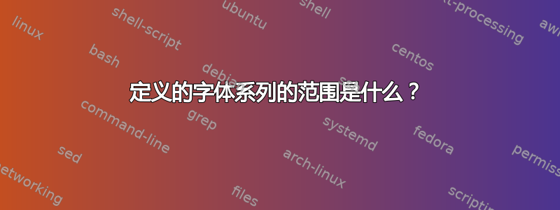 定义的字体系列的范围是什么？