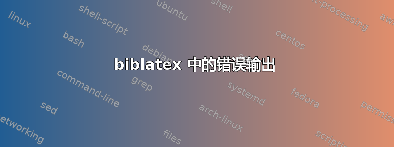 biblatex 中的错误输出