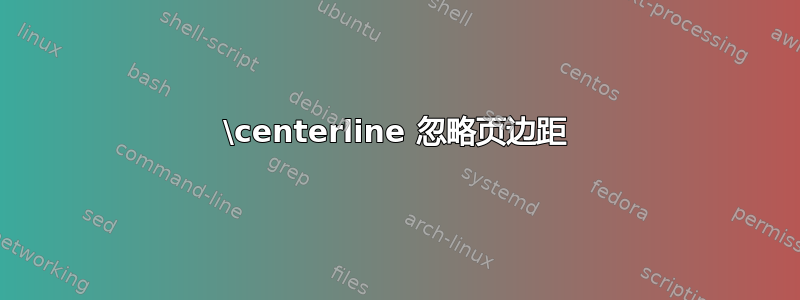 \centerline 忽略页边距