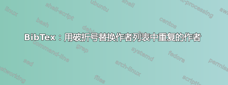 BibTex：用破折号替换作者列表中重复的作者