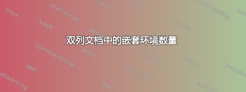 双列文档中的嵌套环境数量