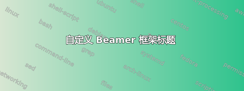 自定义 Beamer 框架标题