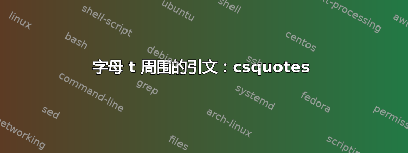 字母 t 周围的引文：csquotes