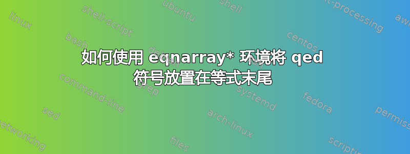 如何使用 eqnarray* 环境将 qed 符号放置在等式末尾