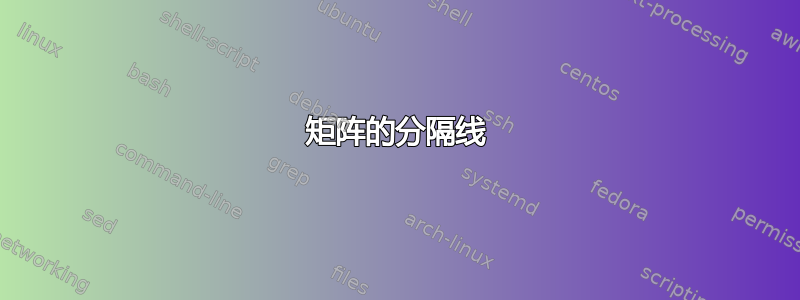 矩阵的分隔线