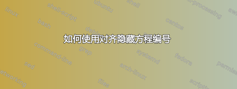 如何使用对齐隐藏方程编号