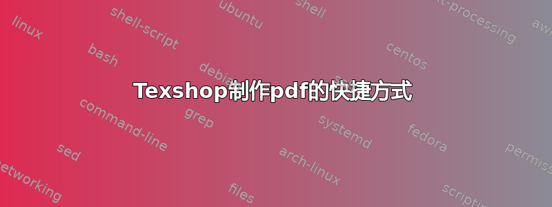 Texshop制作pdf的快捷方式