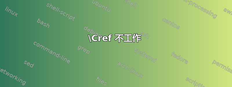 \Cref 不工作