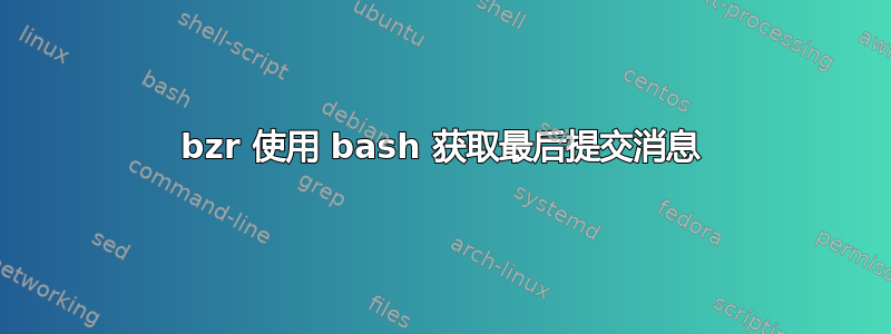 bzr 使用 bash 获取最后提交消息