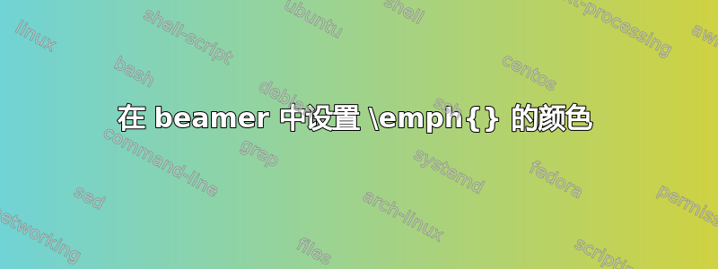 在 beamer 中设置 \emph{} 的颜色