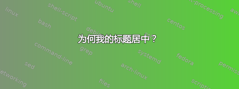 为何我的标题居中？