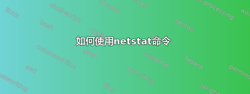 如何使用netstat命令